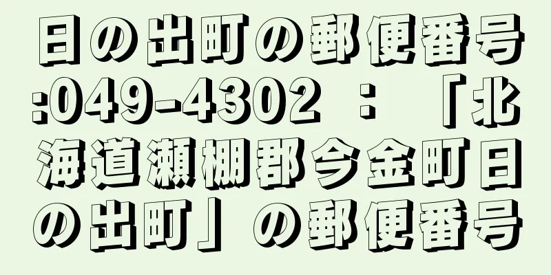 日の出町の郵便番号:049-4302 ： 「北海道瀬棚郡今金町日の出町」の郵便番号