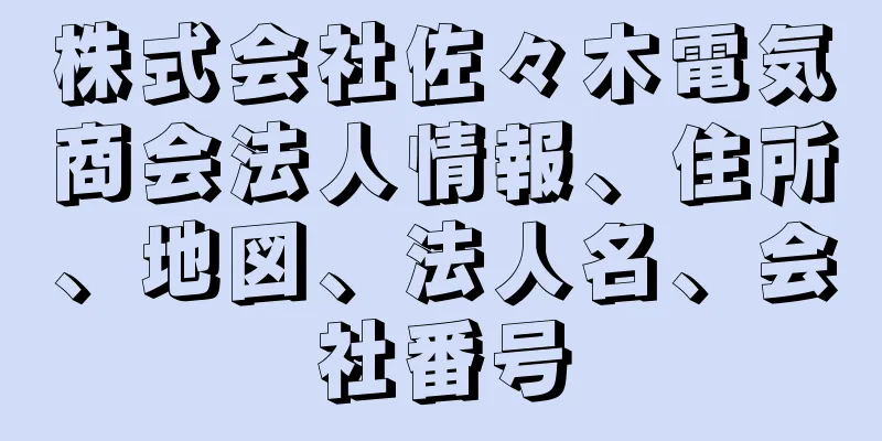 株式会社佐々木電気商会法人情報、住所、地図、法人名、会社番号