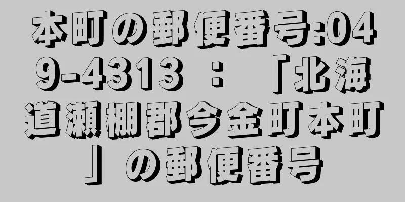 本町の郵便番号:049-4313 ： 「北海道瀬棚郡今金町本町」の郵便番号