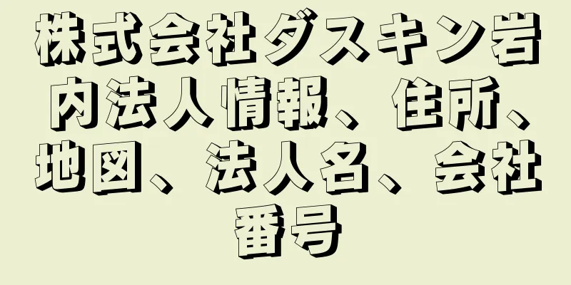 株式会社ダスキン岩内法人情報、住所、地図、法人名、会社番号