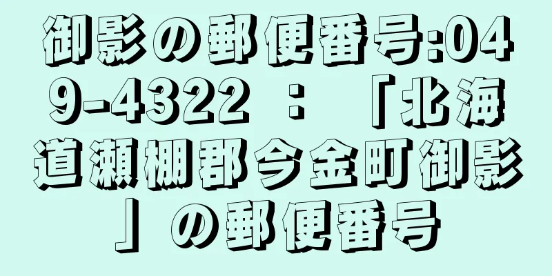 御影の郵便番号:049-4322 ： 「北海道瀬棚郡今金町御影」の郵便番号