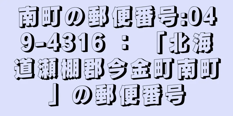 南町の郵便番号:049-4316 ： 「北海道瀬棚郡今金町南町」の郵便番号