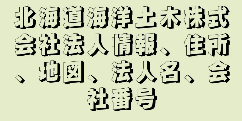 北海道海洋土木株式会社法人情報、住所、地図、法人名、会社番号