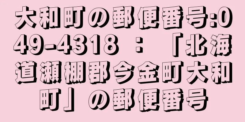 大和町の郵便番号:049-4318 ： 「北海道瀬棚郡今金町大和町」の郵便番号