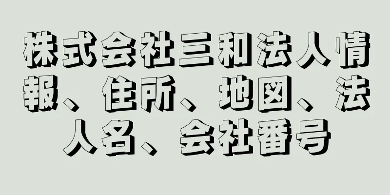 株式会社三和法人情報、住所、地図、法人名、会社番号