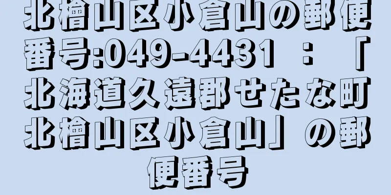 北檜山区小倉山の郵便番号:049-4431 ： 「北海道久遠郡せたな町北檜山区小倉山」の郵便番号