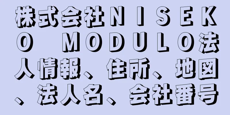 株式会社ＮＩＳＥＫＯ　ＭＯＤＵＬＯ法人情報、住所、地図、法人名、会社番号