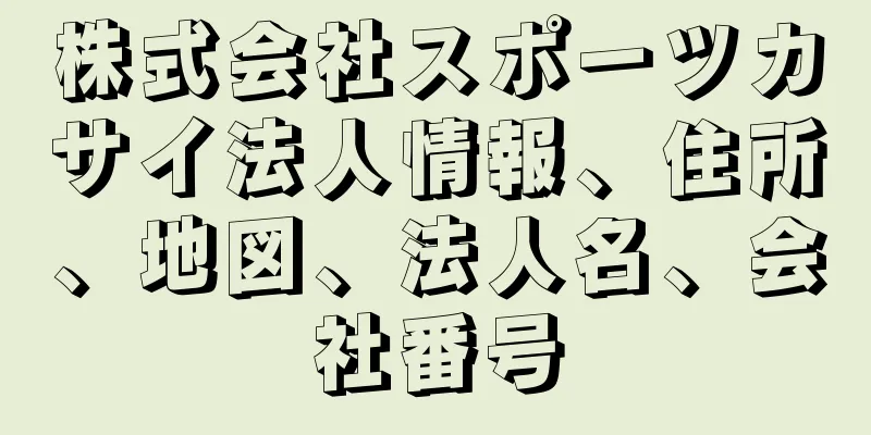 株式会社スポーツカサイ法人情報、住所、地図、法人名、会社番号