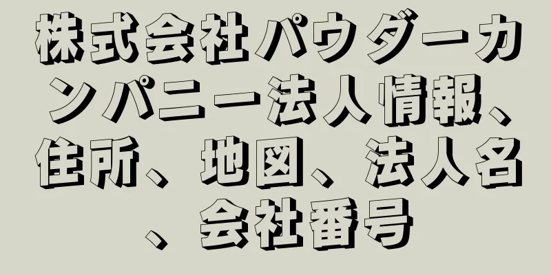 株式会社パウダーカンパニー法人情報、住所、地図、法人名、会社番号