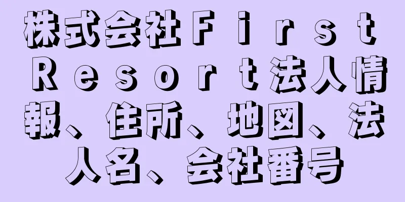 株式会社Ｆｉｒｓｔ　Ｒｅｓｏｒｔ法人情報、住所、地図、法人名、会社番号