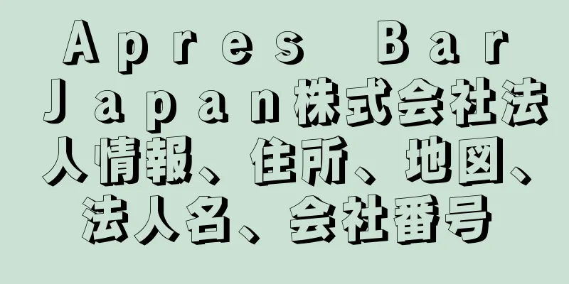 Ａｐｒｅｓ　Ｂａｒ　Ｊａｐａｎ株式会社法人情報、住所、地図、法人名、会社番号