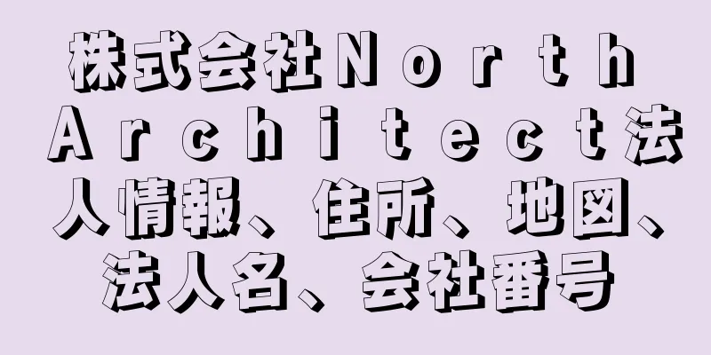 株式会社Ｎｏｒｔｈ　Ａｒｃｈｉｔｅｃｔ法人情報、住所、地図、法人名、会社番号