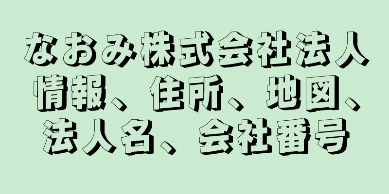 なおみ株式会社法人情報、住所、地図、法人名、会社番号