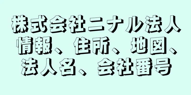 株式会社ニナル法人情報、住所、地図、法人名、会社番号