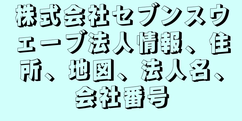 株式会社セブンスウェーブ法人情報、住所、地図、法人名、会社番号