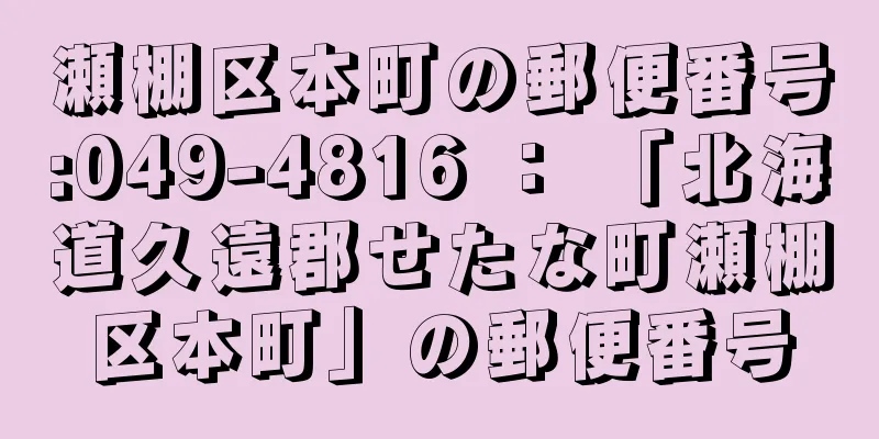 瀬棚区本町の郵便番号:049-4816 ： 「北海道久遠郡せたな町瀬棚区本町」の郵便番号