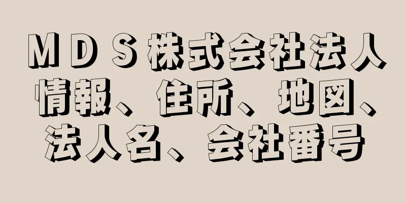 ＭＤＳ株式会社法人情報、住所、地図、法人名、会社番号