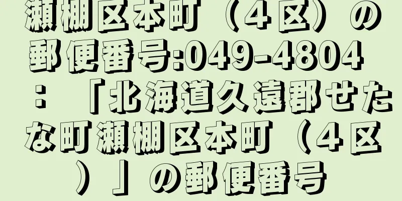 瀬棚区本町（４区）の郵便番号:049-4804 ： 「北海道久遠郡せたな町瀬棚区本町（４区）」の郵便番号