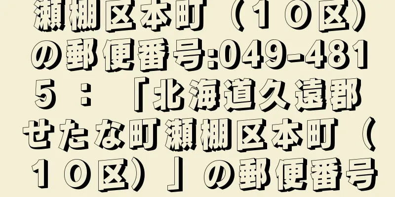 瀬棚区本町（１０区）の郵便番号:049-4815 ： 「北海道久遠郡せたな町瀬棚区本町（１０区）」の郵便番号