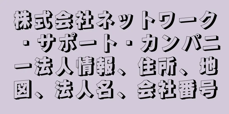 株式会社ネットワーク・サポート・カンパニー法人情報、住所、地図、法人名、会社番号