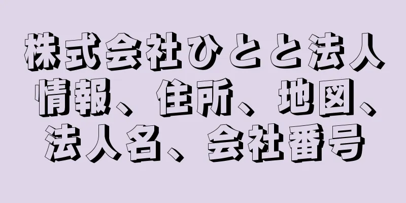 株式会社ひとと法人情報、住所、地図、法人名、会社番号