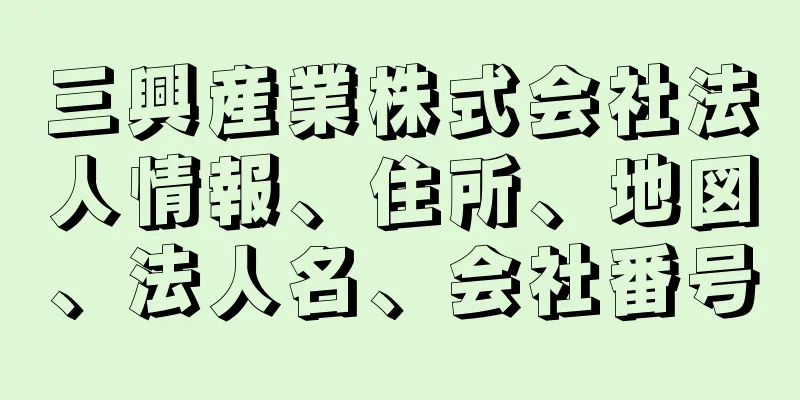 三興産業株式会社法人情報、住所、地図、法人名、会社番号