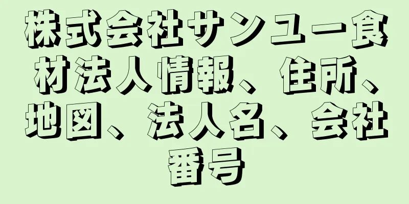 株式会社サンユー食材法人情報、住所、地図、法人名、会社番号