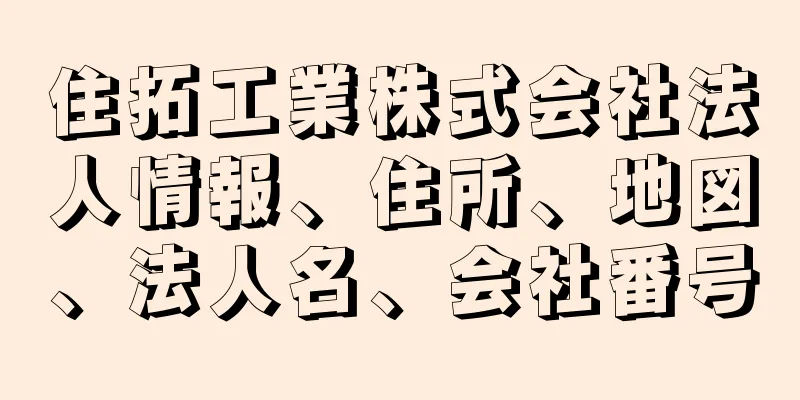 住拓工業株式会社法人情報、住所、地図、法人名、会社番号