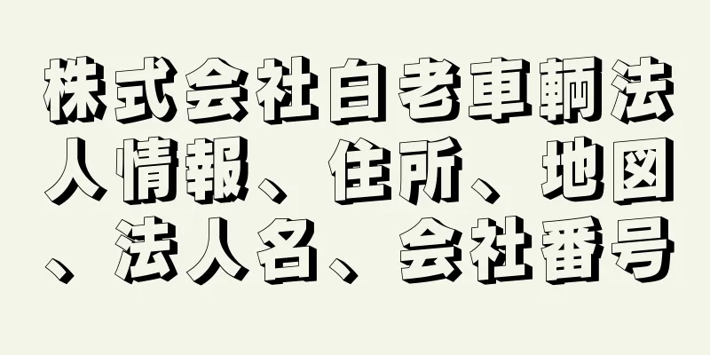 株式会社白老車輌法人情報、住所、地図、法人名、会社番号