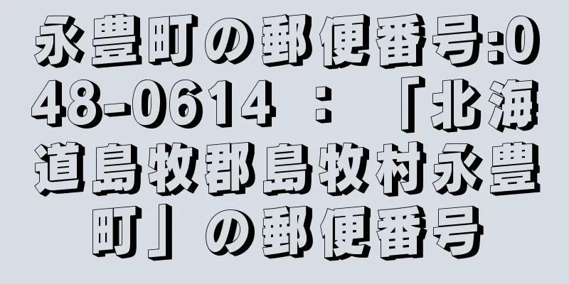 永豊町の郵便番号:048-0614 ： 「北海道島牧郡島牧村永豊町」の郵便番号