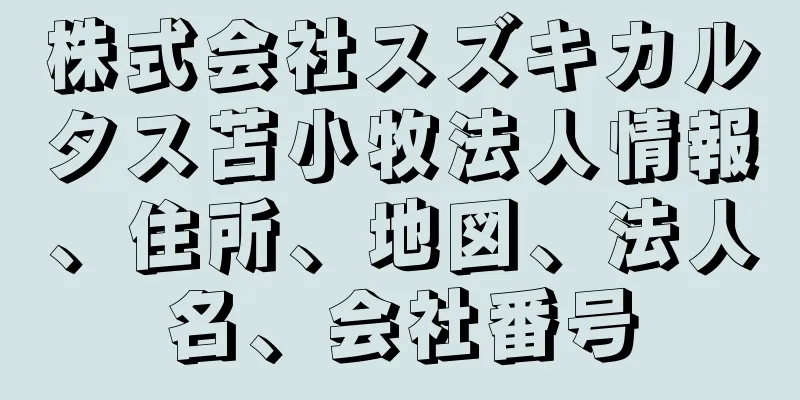 株式会社スズキカルタス苫小牧法人情報、住所、地図、法人名、会社番号