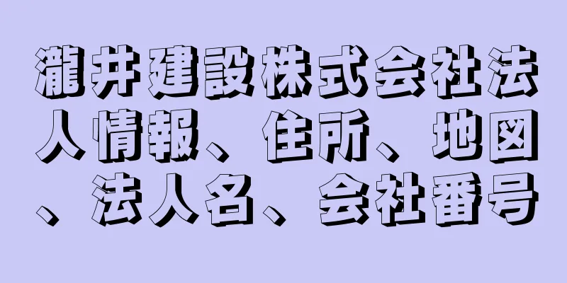 瀧井建設株式会社法人情報、住所、地図、法人名、会社番号