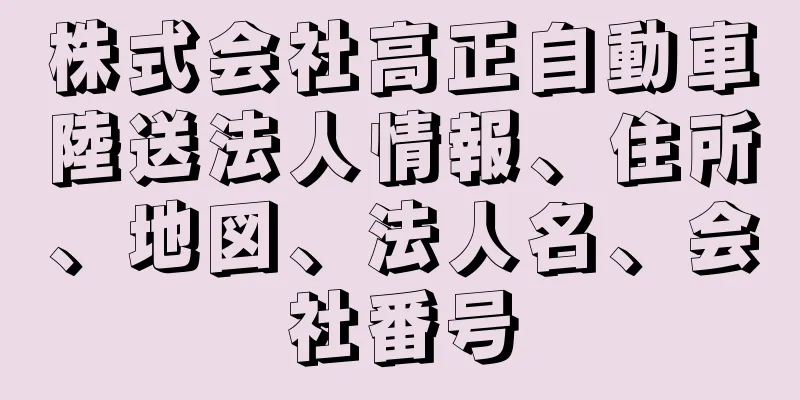 株式会社高正自動車陸送法人情報、住所、地図、法人名、会社番号