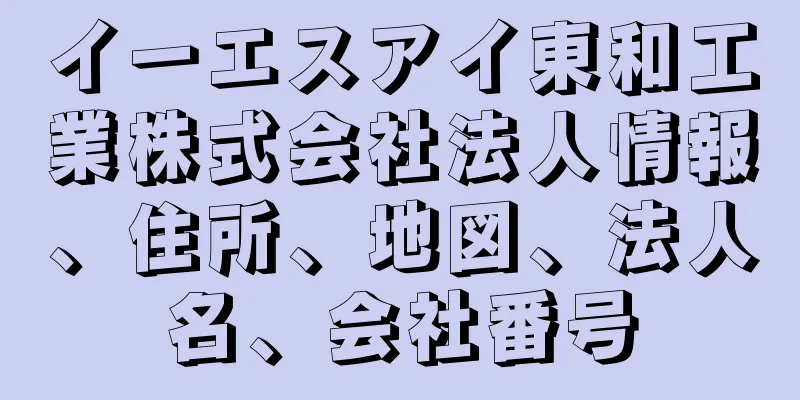 イーエスアイ東和工業株式会社法人情報、住所、地図、法人名、会社番号