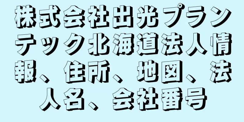 株式会社出光プランテック北海道法人情報、住所、地図、法人名、会社番号