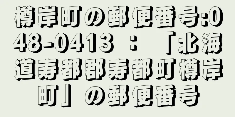 樽岸町の郵便番号:048-0413 ： 「北海道寿都郡寿都町樽岸町」の郵便番号