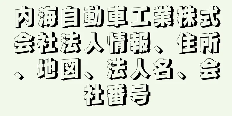 内海自動車工業株式会社法人情報、住所、地図、法人名、会社番号