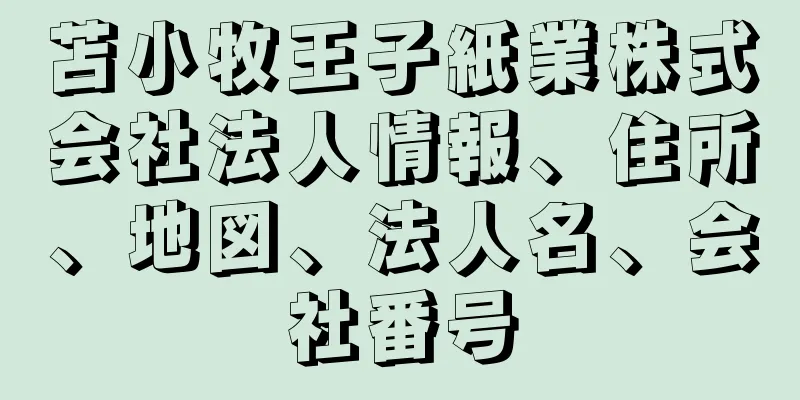 苫小牧王子紙業株式会社法人情報、住所、地図、法人名、会社番号