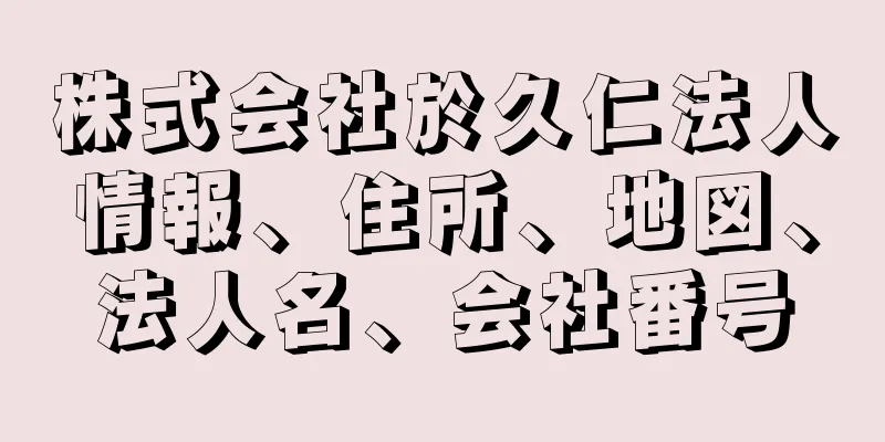 株式会社於久仁法人情報、住所、地図、法人名、会社番号