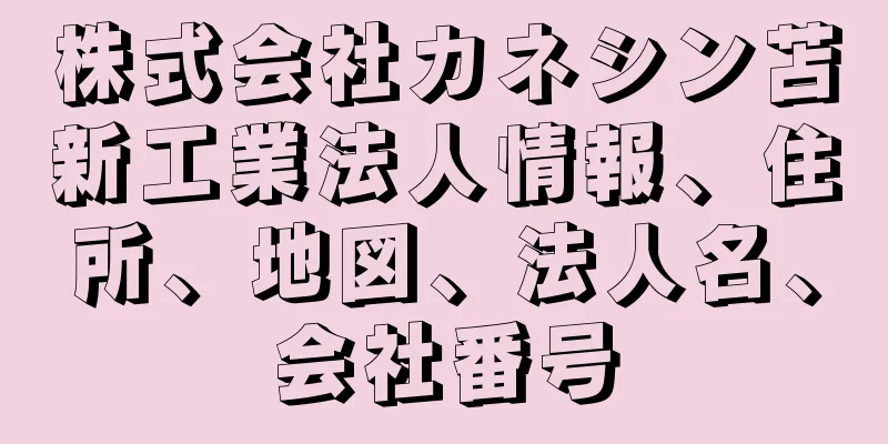 株式会社カネシン苫新工業法人情報、住所、地図、法人名、会社番号