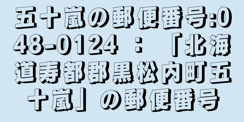 五十嵐の郵便番号:048-0124 ： 「北海道寿都郡黒松内町五十嵐」の郵便番号