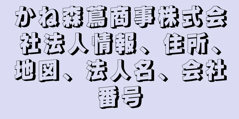 かね森蔦商事株式会社法人情報、住所、地図、法人名、会社番号