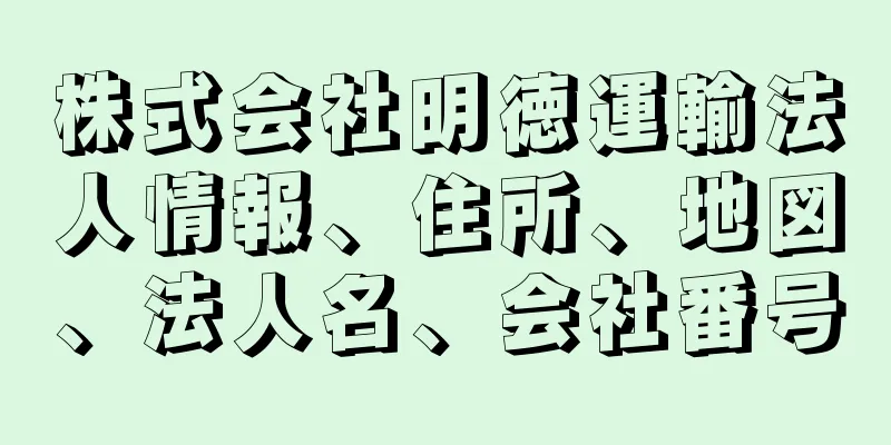 株式会社明徳運輸法人情報、住所、地図、法人名、会社番号