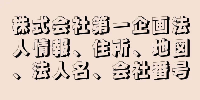 株式会社第一企画法人情報、住所、地図、法人名、会社番号