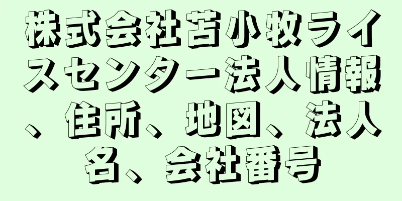 株式会社苫小牧ライスセンター法人情報、住所、地図、法人名、会社番号