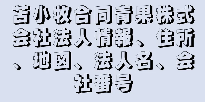 苫小牧合同青果株式会社法人情報、住所、地図、法人名、会社番号