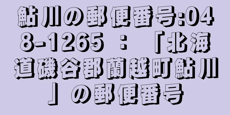 鮎川の郵便番号:048-1265 ： 「北海道磯谷郡蘭越町鮎川」の郵便番号