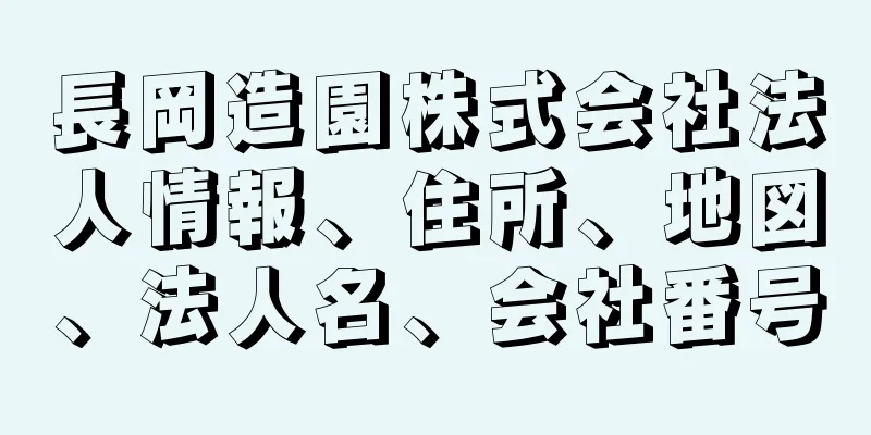 長岡造園株式会社法人情報、住所、地図、法人名、会社番号