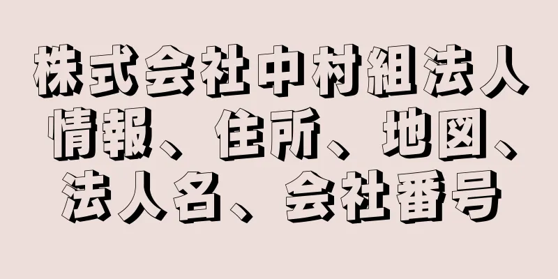 株式会社中村組法人情報、住所、地図、法人名、会社番号