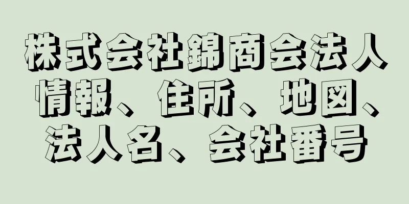 株式会社錦商会法人情報、住所、地図、法人名、会社番号